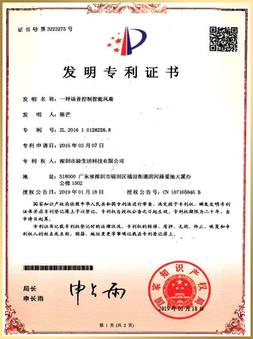 輕生活專利證書：一種語音控制智能風扇